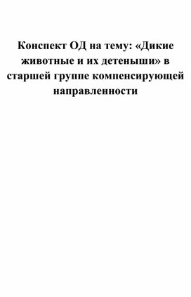 Конспект ОД на тему: «Дикие животные и их детеныши» в старшей группе компенсирующей направленности