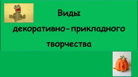 Виды декоративно прикладного творчества