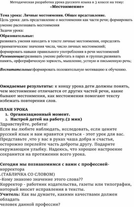 Методическая разработка урока русского языка в 3 классе на тему: «Местоимение»