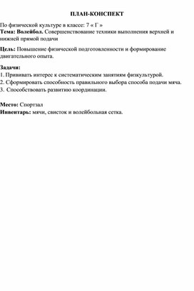 Обложка для материала План-конспект урока по физической культуре для обучающихся 7 класса. Волейбол. Совершенствование техники выполнения верхней и нижней прямой подачи