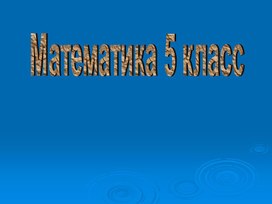 Обложка для материала Презентация  к уроку  "Окружность и круг". 5 класс