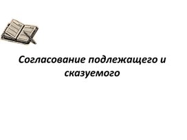 Согласование подлежащего и сказуемого в предложении