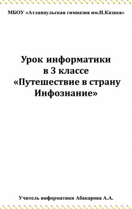 Урок  информатики в 3 классе  «Путешествие в страну  Инфознание»