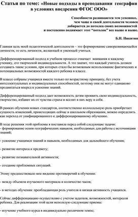 Статья по теме: «Новые подходы в преподавании  географии в условиях внедрения ФГОС ООО»