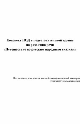 Обложка для материала Конспект НОД в подготовительной группе по развитию речи "Путешествие по русским народным сказкам"