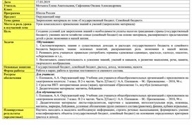 Сценарий урока окружающего мира в 1 классе по теме "Закрепление материала по теме «Государственный бюджет. Семейный бюджет».