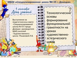 Обложка для материала Технологические основы формирование функциональной грамотности на уроках  художественно-эстетического цикла цикла