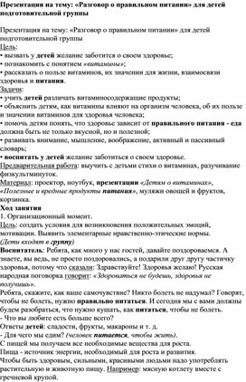 Конспект: «Разговор о правильном питании» для детей подготовительной группы