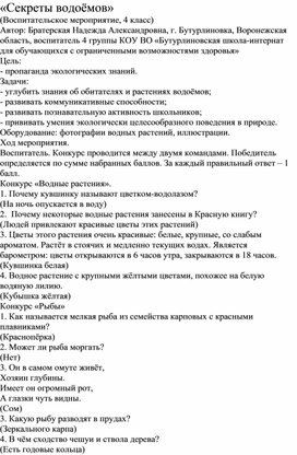 Методическая разработка "Секреты водоемов"