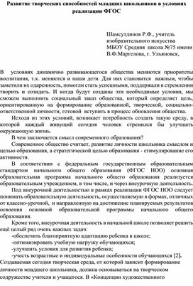 Развитие творческих способностей младших школьников в условиях реализации ФГОС