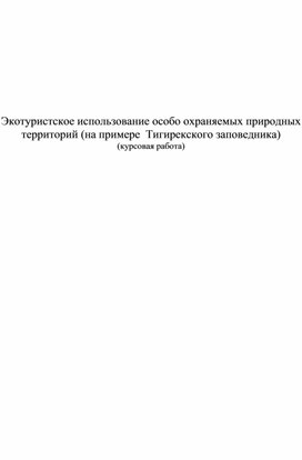 Экотуристское использование особо охраняемых природных территорий (на примере  Тигирекского заповедника)