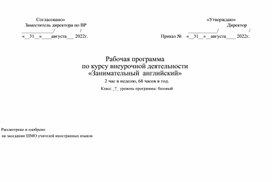 Рабочая программа  по курсу внеурочной деятельности  «Занимательный  английский» 2 час в неделю, 68 часов в год. Класс _7_ уровень программы: базовый