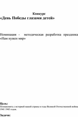 Методическая разработка классного часа "Нам нужен мир"