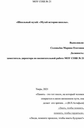 «Школьный музей: «Музей истории школы».