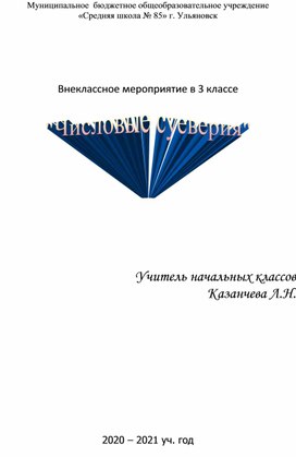 Методическая разработка по математике . Внеклассная работа "Числовые суеверия"