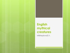 Презентация для 8-9 класса Английские мифические существа"