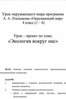 Урок окружающего мира 4 класс "Экология вокруг нас"