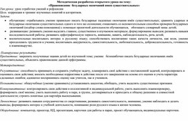 Методическая разработка открытого урока на тему: «Правописание  безударных окончаний имен существительных»