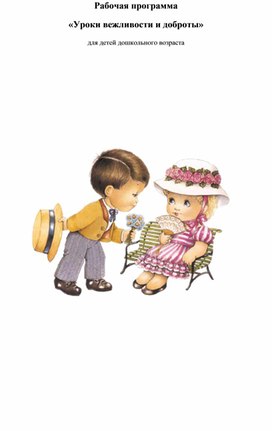 Обложка для материала Рабочая программа "Уроки вежливости и доброты" для детей дошкольного возраста