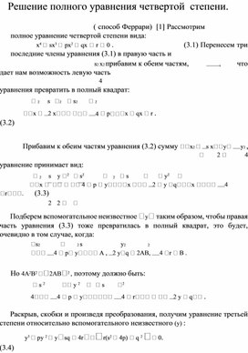 Решение полного алгебраического уравнения 4-й степени.https://prikladnayamatematika.ru/page/page.php?id=34
