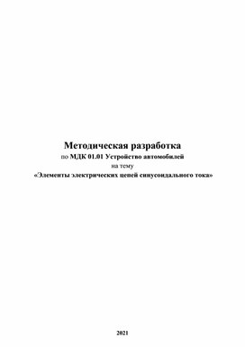 Методическая разработка Расчет неразветвленной электрической цепи синусоидального тока