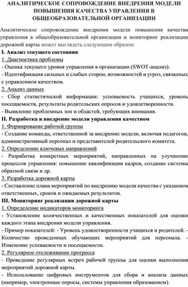 Обложка для материала Аналитическое сопровождение внедрения модели повышения качества управления в общеобразовательной организации