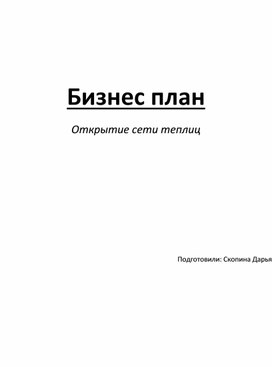 Бизнес план Открытие сети теплиц