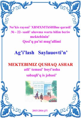 Обложка для материала MEKTEBIMIZ QUSHAQ ASHAR