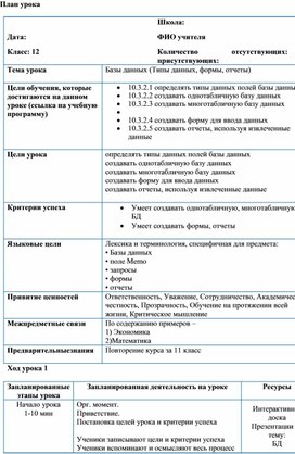Обложка для материала БД (типы данных, формы, отчеты) План урока