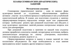 Обложка для материала ПЛАНЫ СЕМИНАРСКИХ (ПРАКТИЧЕСКИХ) ЗАНЯТИЙ  Методические указания