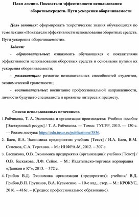 Обложка для материала План лекции. Показатели эффективности использования оборотных средств