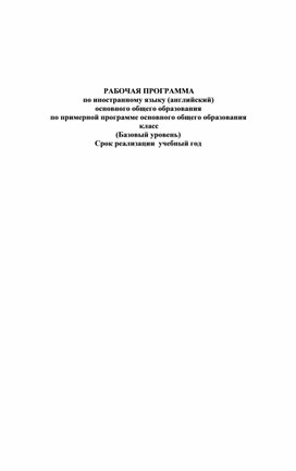 Рабочая программа по английскому языку "Spotlight" 8 класс