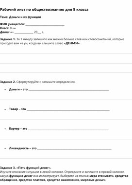 Обложка для материала Рабочий лист по обществознанию 8 класс "Деньги и их функции"