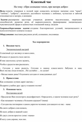 Обложка для материала Классный ча "При солнышке тепло при матери добро"