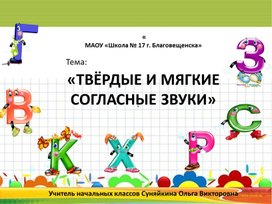 Презентация по русскому языку во 2 классе: ""Твердые и мягкие согласные звуки и буквы для их обозначения".