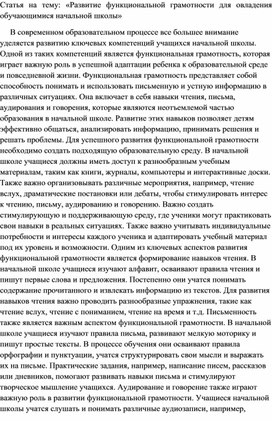 Статья на тему: «Развитие функциональной грамотности для овладения обучающимися начальной школы»