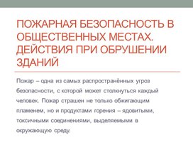 Пожарная безопасность в общественных местах. Действия при обрушении зданий