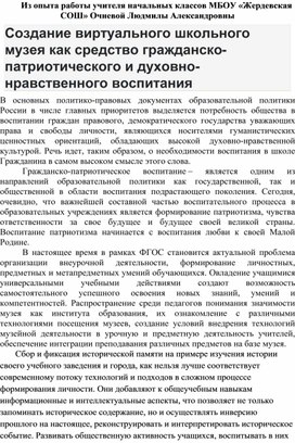 Обложка для материала Из опыта работы учителя начальных классов МБОУ «Жердевская СОШ» Очневой Людмилы Александровны Создание виртуального школьного музея как средство гражданско-патриотического и духовно-нравственного воспитания