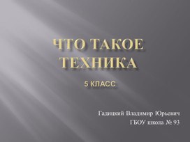 Что такое техника