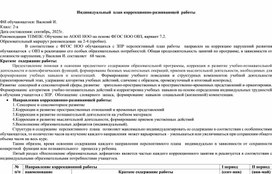 Обложка для материала Индивидуальный план коррекционно-развивающей работы