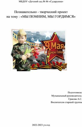 ПРОЕКТ "МЫ ПОМНИМ, МЫ ГОРДИМСЯ"