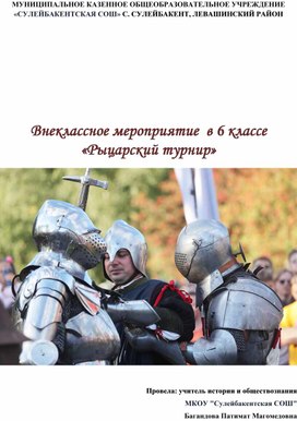 Обложка для материала Внеклассное мероприятие  в 6 классе  «Рыцарский турнир»