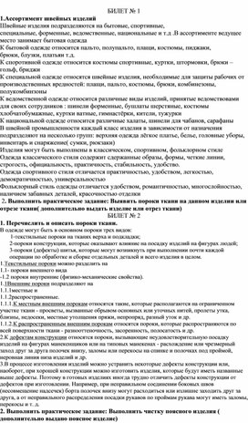 Методическое пособие для подготовки к квалификационному экзамену по профессии Чистильщик ткани и изделий