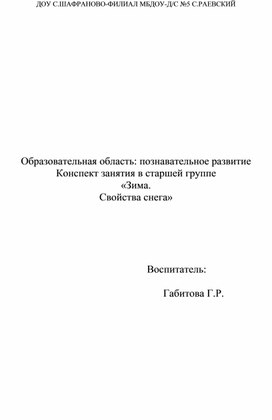 Обложка для материала Конспект занятия в старшей группе «Зима. Свойства снега»