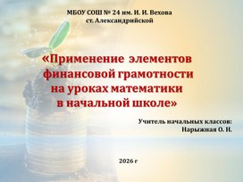 Обложка для материала Презентация"Применение  элементов   финансовой грамотности  на уроках математики  в начальной школе»