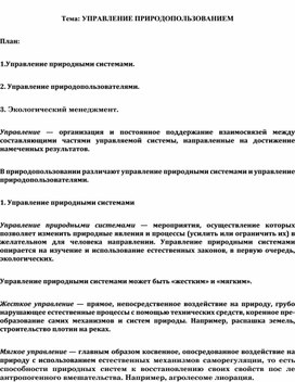 Лекция "УПРАВЛЕНИЕ ПРИРОДОПОЛЬЗОВАНИЕМ"