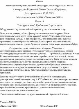 Отзыв о посещенном уроке русской литературы учителя русского языка и литературы Гаджиевой Эмины Гаджи –Юсуфовны