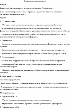 Обложка для материала Технологическая карта урока физики в 9 классе «Закон сохранения механической энергии. Решение задач.»