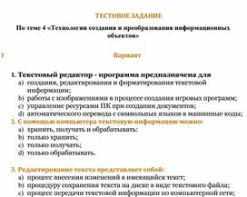 Обложка для материала ТЕСТОВОЕ ЗАДАНИЕ По теме 4 «Технологии создания и преобразования информационных объектов»  1	Вариант