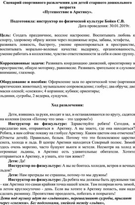 Сценарий спортивного развлечения для детей старшего дошкольного возраста «Путешествие в Арктику».